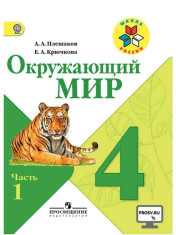Окружающий мир: учебник для 4 класса: в 2 частях. Ч.1.