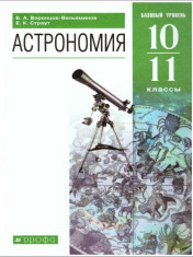 Астрономия: учебник: базовый уровень.