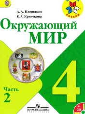 Окружающий мир: учебник для 4 класса: в 2 частях. Ч.2.