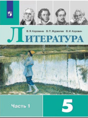 Литература: учебник: в 2 частях. Ч. 1.