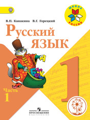 Русский язык : учебник для 1 класса