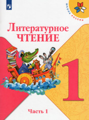 Литературное чтение для 1 класса: учебник: в 2 частях
