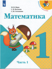 Математика: учебник для 1 класса: в 2 частях