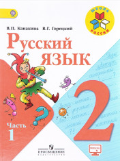 Русский язык: учебник для 2 класса : в 2 частях. Ч.1.