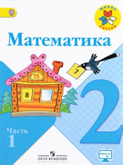Математика: учебник для 2 класса: в 2 частях. Ч.1.