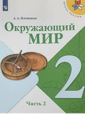 Окружающий мир: учебник для 2 класса: в 2 частях. Ч.2
