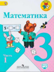 Математика: учебник для 3 класса: в 2 частях. Ч.1.