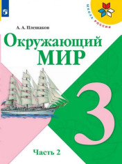 Окружающий мир: учебник для 3 класса: в 2 частях. Ч.2.