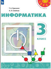 Информатика для 3 класса: учебник.