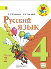 Русский язык: учебник для 4 класса: в 2 частях. Ч..