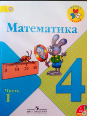Математика: учебник для 4 класса: в 2 частях. Ч.1.