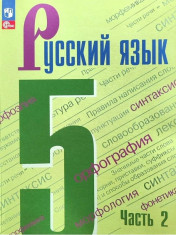 Русский язык: учебник для 5 кл.: в 2 частях. Ч. 2.