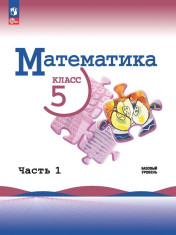Математика: учебник для 5 кл: в 2 частях. Ч.1.