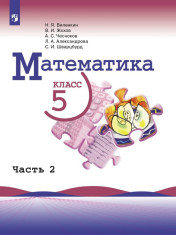 Математика: учебник для 5 кл: в 2 частях. Ч.2.