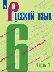 Русский язык: учебник для 6 кл: в 2 частях. Ч.1.