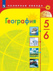 География: учебник для 5-6 кл.