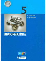Информатика: учебник для 5 класса.