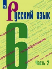 Русский язык: учебник для 6кл: в 2 частях. Ч.2.