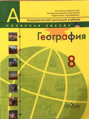 География: учебник для 8 кл.