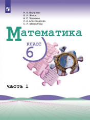 Математика: учебник для 6 кл: в 2 частях. Ч. 1.