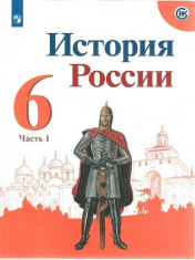 История России: учебник для 6 кл: в 2 частях. Ч. 1.