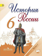 История России: учебник для 6кл: в 2 частях. Ч. 2.