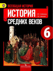 Всеобщая история. История Средних веков: учебник для 6 кл.