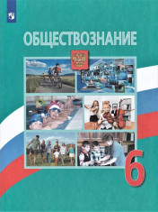 Обществознание: учебник для 6 кл.