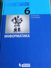 Информатика: учебник для 6 кл.