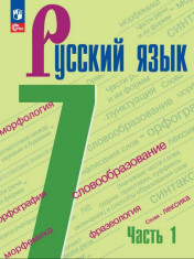 Русский язык: учебник для 7 кл: в 2 частях. Ч.1.