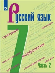 Русский язык: учебник для 7 кл: в 2 частях. Ч.2.