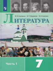 Литература: учебник для 7 кл: в 2 частях. Ч.1.