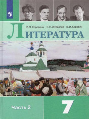 Литература: учебник для 7 кл: в 2 частях. Ч.2.