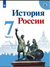 История России: учебник: для 7 кл в 2 частях. Ч.1.