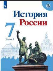 История России: учебник: для 7 кл в 2 частях. Ч.2.