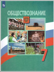 Обществознание: учебник для 7 кл.