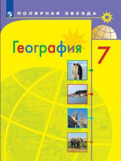География: учебник для 7 кл.