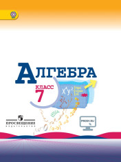 Алгебра: учебник для 7 кл.