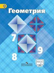 Геометрия: учебник для 7-9 кл.