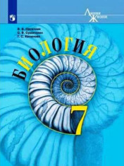 Биология: учебник для 7 кл.