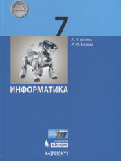 Информатика: учебник для 7 кл.