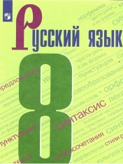 Русский язык: учебник для 8 кл.