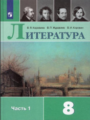 Литература: учебник для 8 кл: в 2 частях. Ч 1.